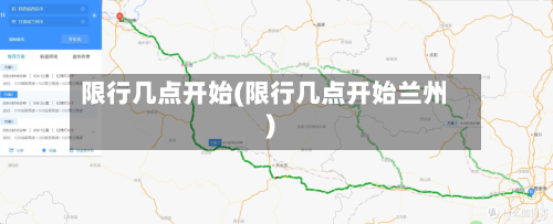 限行几点开始(限行几点开始兰州)-第3张图片
