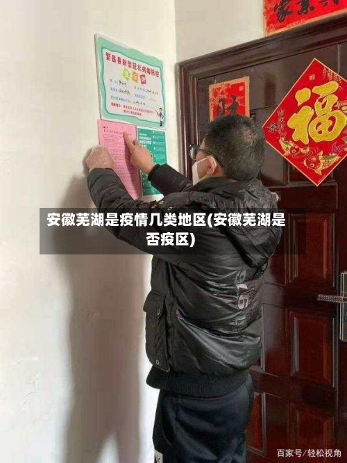 安徽芜湖是疫情几类地区(安徽芜湖是否疫区)-第2张图片