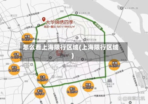 怎么看上海限行区域(上海限行区域)-第1张图片
