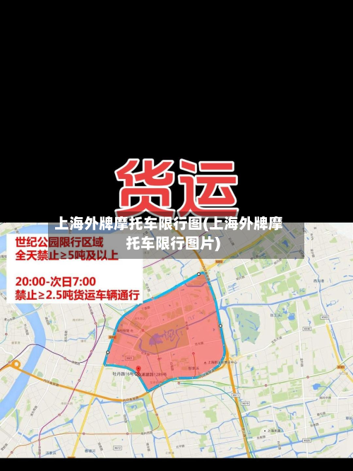 上海外牌摩托车限行图(上海外牌摩托车限行图片)-第3张图片