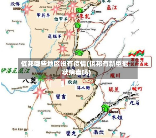 佤邦哪些地区没有疫情(佤邦有新型冠状病毒吗)