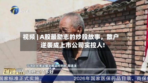 视频 | A股最励志的炒股故事，散户逆袭成上市公司实控人!-第2张图片
