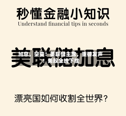 加息，突变！美联储主席	，重磅发声！美股全线下挫-第3张图片