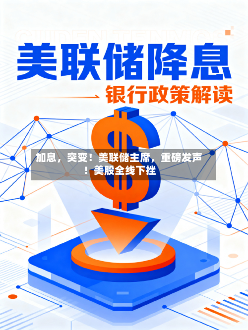加息，突变！美联储主席，重磅发声！美股全线下挫