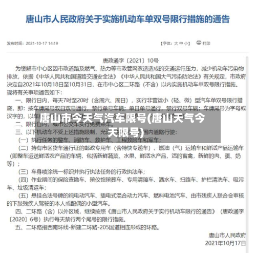 唐山市今天气汽车限号(唐山天气今天限号)-第3张图片