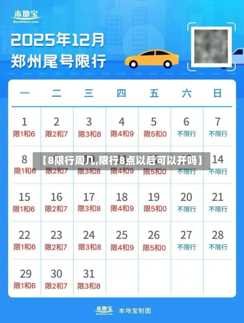 【8限行周几,限行8点以后可以开吗】-第2张图片
