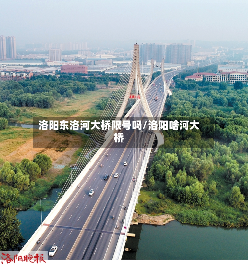 洛阳东洛河大桥限号吗/洛阳啥河大桥-第2张图片