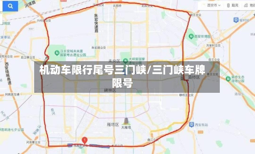 机动车限行尾号三门峡/三门峡车牌限号-第1张图片