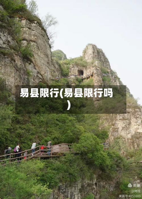 易县限行(易县限行吗)-第3张图片