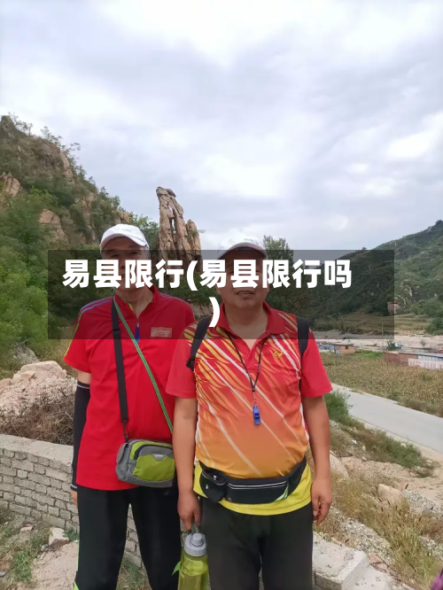 易县限行(易县限行吗)-第2张图片