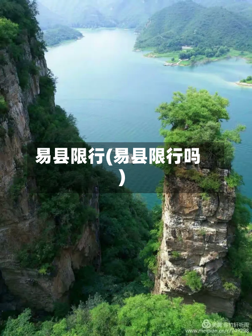 易县限行(易县限行吗)-第1张图片