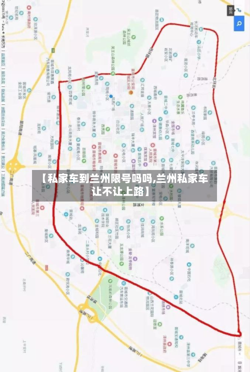 【私家车到兰州限号吗吗,兰州私家车让不让上路】-第3张图片