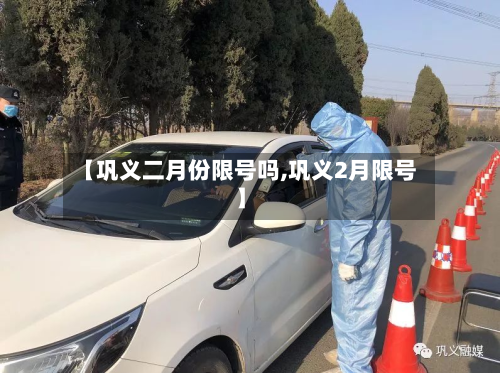 【巩义二月份限号吗,巩义2月限号】
