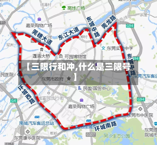 【三限行和冲,什么是三限号】-第2张图片