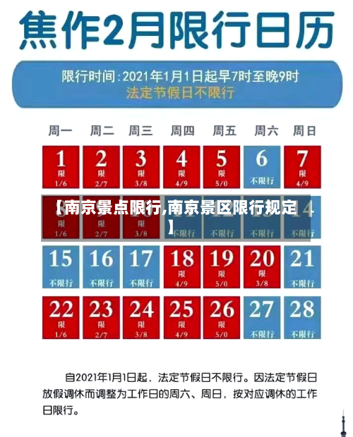 【南京景点限行,南京景区限行规定】