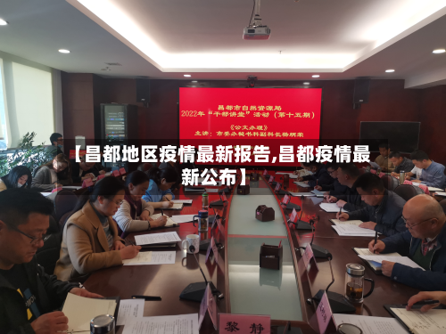 【昌都地区疫情最新报告,昌都疫情最新公布】-第2张图片