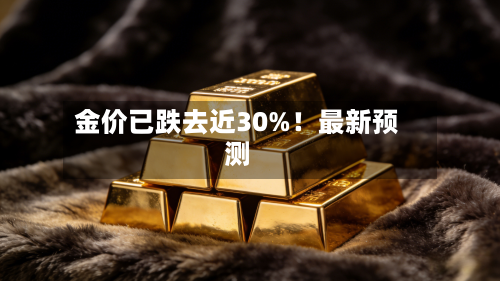 金价已跌去近30%！最新预测-第3张图片