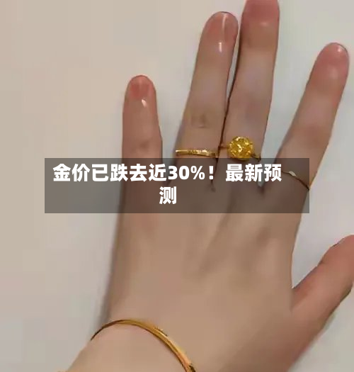 金价已跌去近30%！最新预测-第2张图片