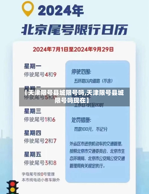 【天津限号县城限号吗,天津限号县城限号吗现在】