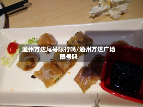 通州万达尾号限行吗/通州万达广场限号吗-第3张图片