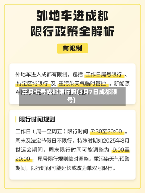 三月七号成都限行吗(3月7日成都限号)-第1张图片