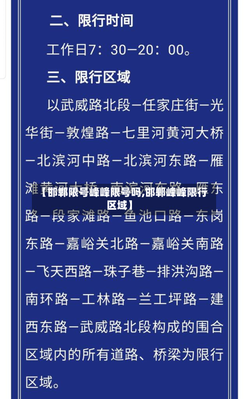 【邯郸限号峰峰限号吗,邯郸峰峰限行区域】-第2张图片