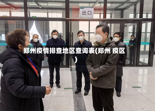 郑州疫情排查地区查询表(郑州 疫区)-第2张图片