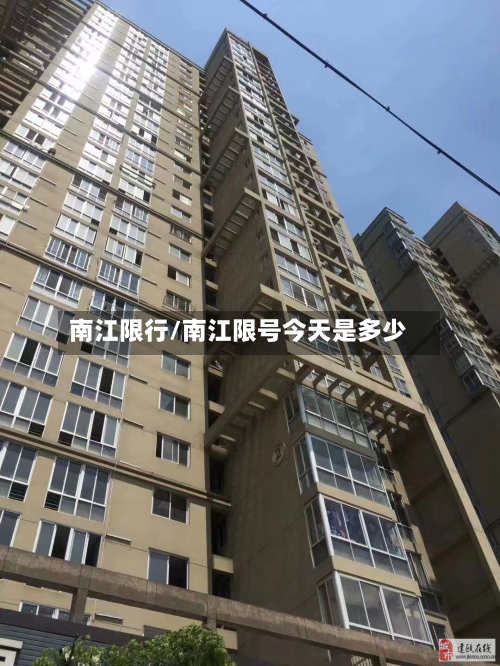 南江限行/南江限号今天是多少