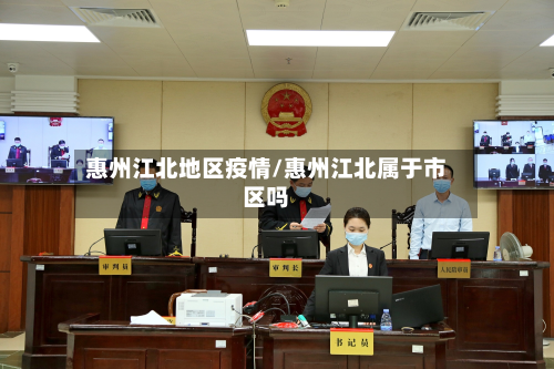 惠州江北地区疫情/惠州江北属于市区吗-第2张图片