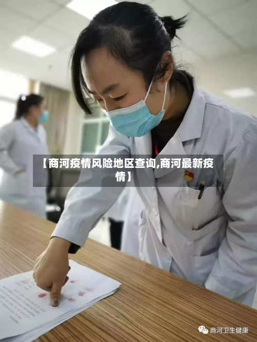 【商河疫情风险地区查询,商河最新疫情】-第2张图片