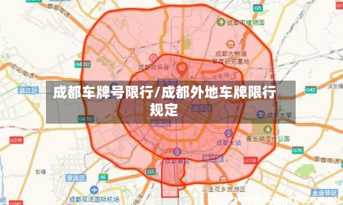 成都车牌号限行/成都外地车牌限行规定-第3张图片