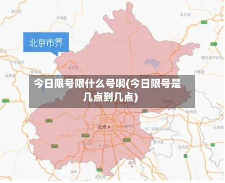 今日限号限什么号啊(今日限号是几点到几点)-第2张图片