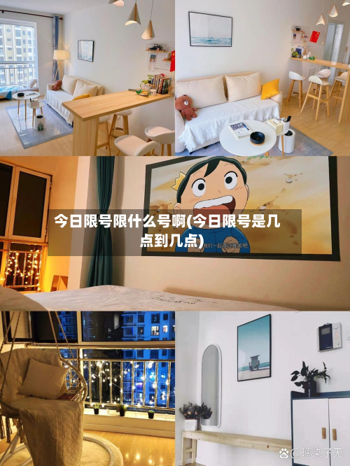 今日限号限什么号啊(今日限号是几点到几点)