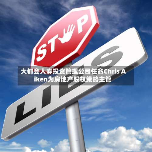 大都会人寿投资管理公司任命Chris Aiken为房地产股权策略主管-第2张图片