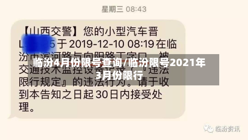 临汾4月份限号查询/临汾限号2021年3月份限行-第2张图片