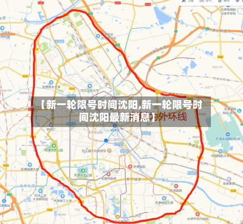 【新一轮限号时间沈阳,新一轮限号时间沈阳最新消息】-第2张图片