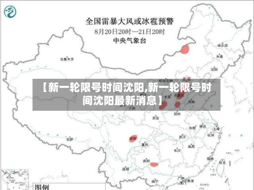 【新一轮限号时间沈阳,新一轮限号时间沈阳最新消息】-第1张图片