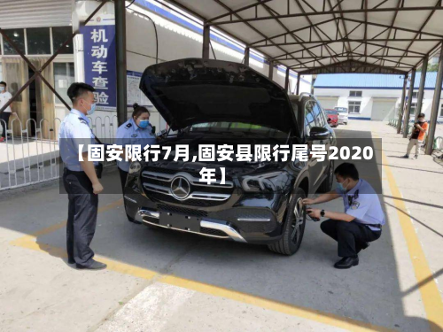 【固安限行7月,固安县限行尾号2020年】-第3张图片