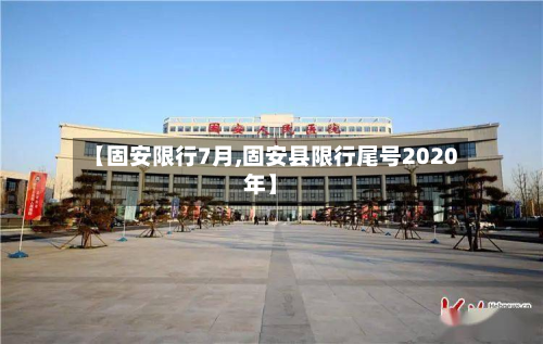 【固安限行7月,固安县限行尾号2020年】-第2张图片