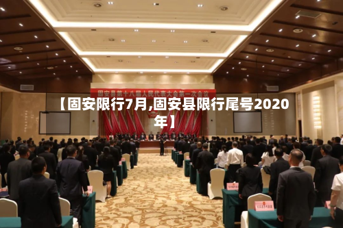 【固安限行7月,固安县限行尾号2020年】
