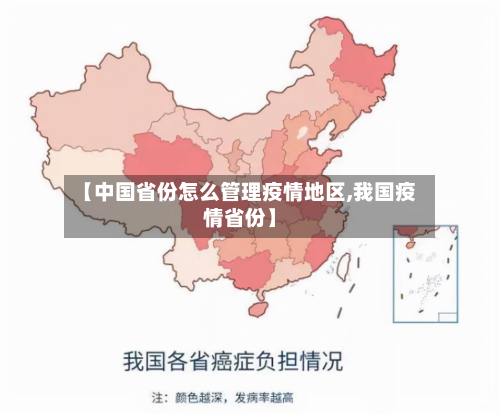 【中国省份怎么管理疫情地区,我国疫情省份】