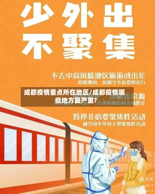 成都疫情重点所在地区/成都疫情哪些地方最严重?
