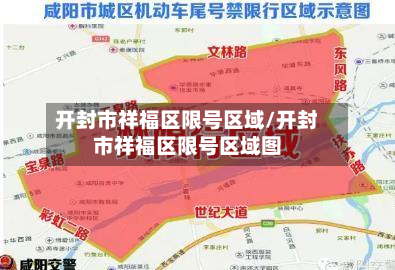开封市祥福区限号区域/开封市祥福区限号区域图