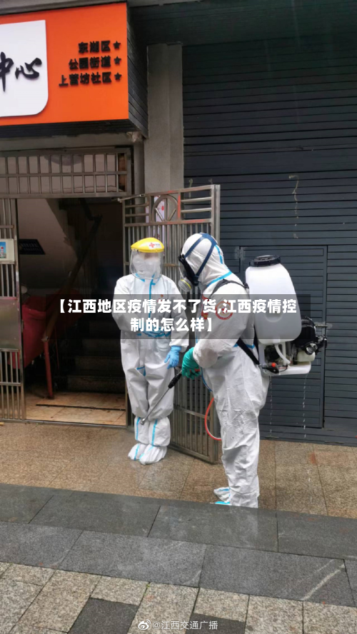 【江西地区疫情发不了货,江西疫情控制的怎么样】