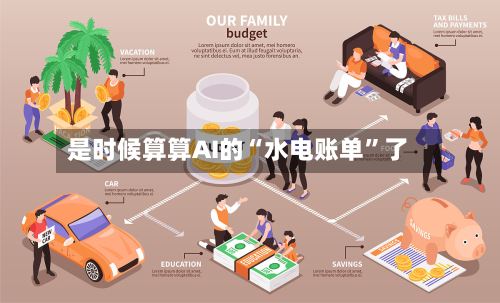 是时候算算AI的“水电账单”了-第2张图片