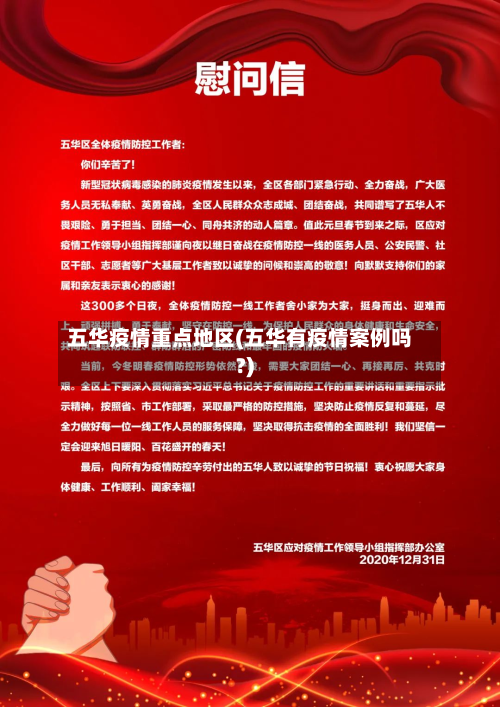 五华疫情重点地区(五华有疫情案例吗?)