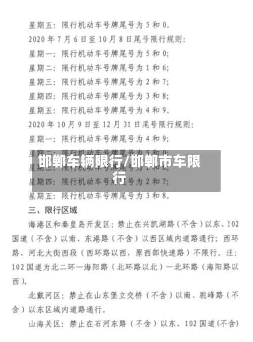 邯郸车辆限行/邯郸市车限行-第3张图片