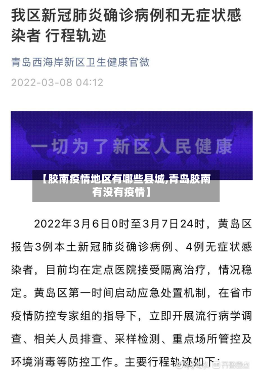 【胶南疫情地区有哪些县城,青岛胶南有没有疫情】-第2张图片