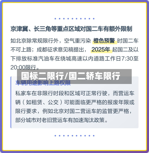 国标二限行/国二轿车限行-第1张图片