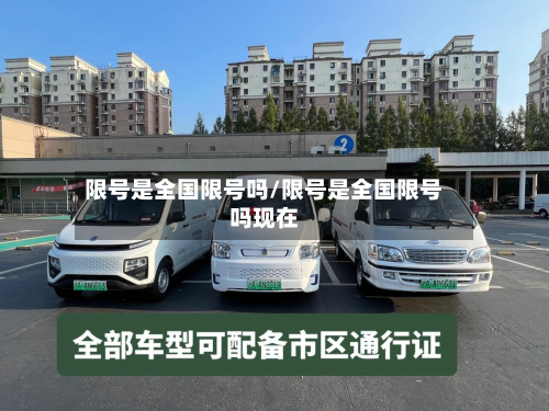 限号是全国限号吗/限号是全国限号吗现在-第2张图片